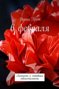 Книга 6 февраля. Личность и любовная совместимость