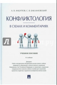 Книга Конфликтология в схемах и комментариях. Учебное пособие