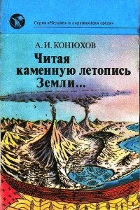 Книга Читая каменную летопись Земли…