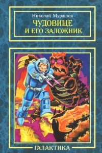 Книга Чудовище и его заложник