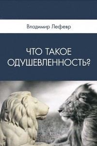 Книга Что такое одушевленность?