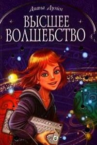 Книга Высшее волшебство