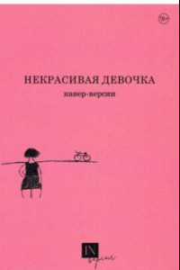 Книга Некрасивая девочка. Кавер-версии