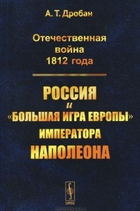 Книга Отечественная война 1812 года. Россия и 