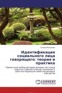 Книга Идентификация социального лица говорящего: теория и практика