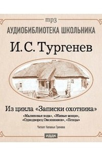 Книга Из записок охотника: Малиновая вода. Живые мощи. Однодворец Овсянников. Певцы