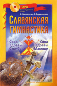 Книга Славянская гимнастика. Свод Здравы Стрибога. Свод Здравы Макоши