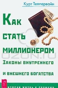 Книга Как стать миллионером. Законы внутреннего и внешнего богатства