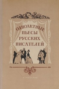 Книга Одноактные пьесы русских писателей