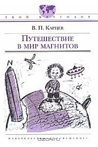 Книга Путешествие в мир магнитов