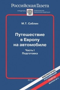 Книга Путешествие в Европу на автомобиле. Часть 1. Подготовка