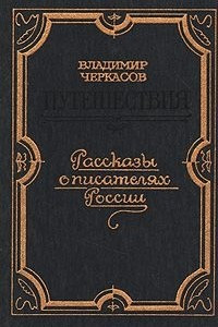 Книга Путешествия. Рассказы о писателях России