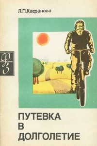 Книга Путевка в долголетие