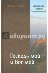 Книга Господь мой и Бог мой