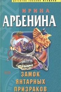 Книга Замок янтарных призраков