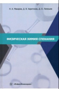 Книга Физическая химия спекания. Учебное пособие