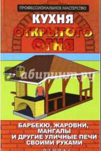 Книга Кухня открытого огня: барбекю, жаровни, мангалы