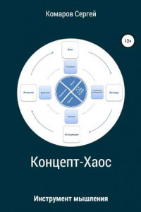 Книга Концепт-Хаос