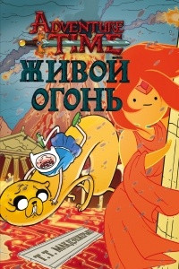 Книга Живой огонь