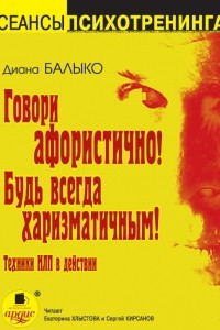 Книга Говори афористично! Будь всегда харизматичным!