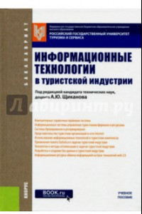 Книга Информационные технологии в туристской индустрии (для бакалавров)