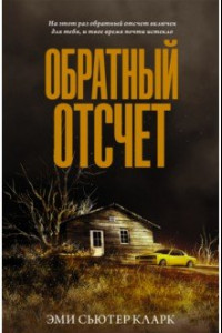 Книга Обратный отсчет