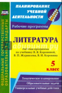 Книга Литература. 5 класс. Рабочая программа по учебнику В.Я.Коровиной, В.П.Журавлёва, В.И.Коровина. ФГОС