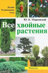 Книга Все хвойные растения