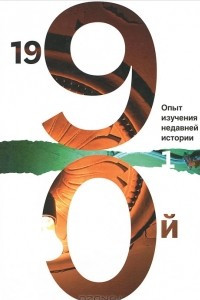 Книга 1990-й. Опыт изучения недавней истории. Сборник статей и материалов. Том 1