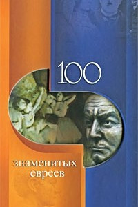 Книга 100 знаменитых евреев