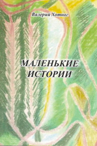 Книга Маленькие истории