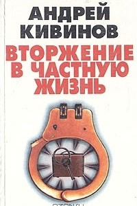 Книга Вторжение в частную жизнь