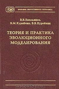 Книга Теория и практика эволюционного моделирования