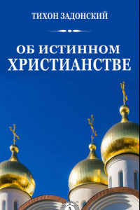 Книга Об истинном христианстве