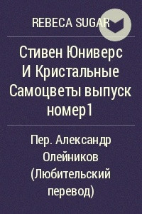 Книга Стивен Юниверс И Кристальные Самоцветы выпуск номер1