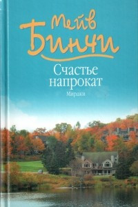 Книга Счастье напрокат. Миражи