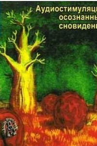 Книга Осознанное сновидение (МР3)