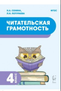 Книга Читательская грамотность. 4 класс