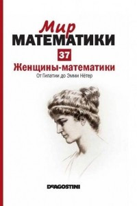 Книга Женщины-математики. От Гипатии до Эмми Нётер