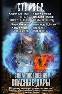 Книга Зона посещения. Опасные дары