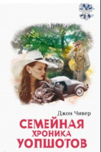 Книга Семейная хроника Уопшотов. Скандал в семействе Уопшотов