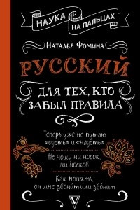 Книга Русский для тех, кто забыл правила