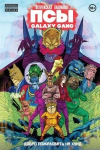 Книга ПСЫ Galaxy Gang: Добро пожаловать на Хунд