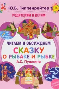 Книга Родителям и детям: читаем и обсуждаем 