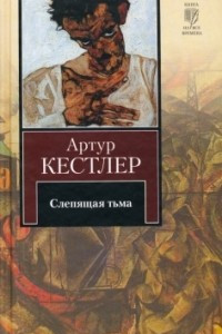 Книга Слепящая тьма