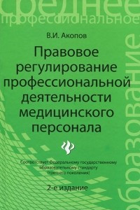 Книга Правовое регулирование профессиональной деятельности медицинского персонала