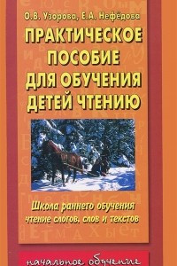 Книга Практическое пособие для обучения детей чтению