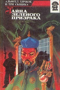 Книга Тайна зеленого призрака