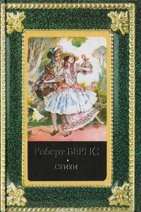 Книга Роберт Бернс. Стихи в переводах С. Маршака