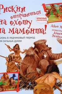 Книга Рискни отправиться на охоту на мамонта!